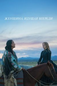 Женщина, идущая впереди (фильм 2017)