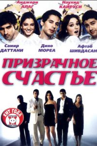 Призрачное счастье (фильм 2007)