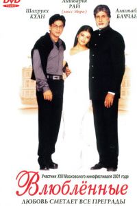 Влюблённые (фильм 2000)