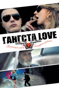 Гангста Love (фильм 2013)