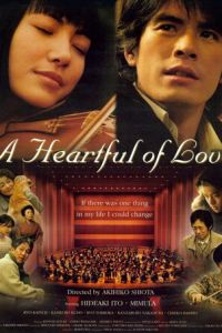 Сердце, наполненное любовью (фильм 2005)
