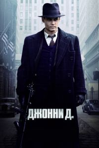 Джонни Д. (фильм 2009)