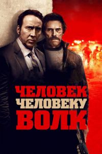 Человек человеку волк (фильм 2015)