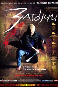 Затоiчи (фильм 2003)