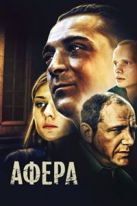 Афера (фильм 2001)