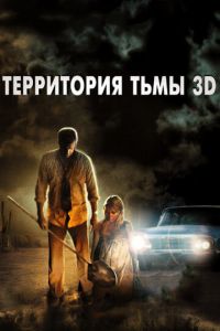 Территория тьмы 3D (фильм 2009)