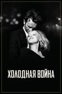 Холодная война (фильм 2018)