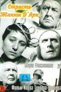 Страсти Жанны д`Арк (фильм 1928)