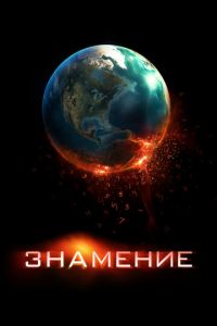 Знамение (фильм 2009)