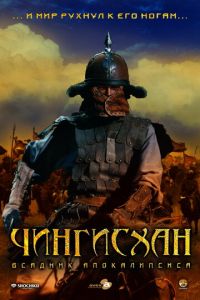Чингисхан. Великий монгол (фильм 2007)