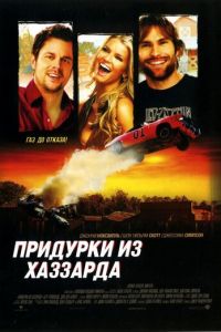 Придурки из Хаззарда (фильм 2005)