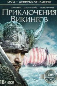 Приключения викингов (фильм 2015)