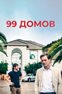 99 домов (фильм 2014)