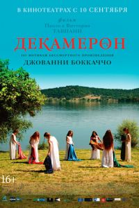 Декамерон (фильм 2015)