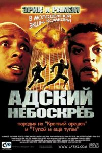 Адский небоскреб (фильм 2001)