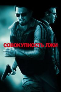 Совокупность лжи (фильм 2008)