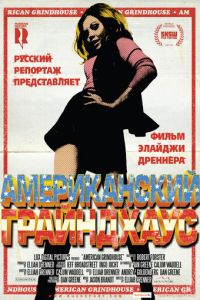 Американский грайндхаус (фильм 2010)