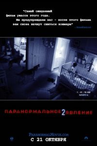 Паранормальное явление 2 (фильм 2010)