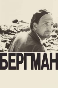 Бергман (фильм 2018)