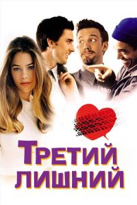 Третий лишний (фильм 2001)