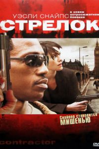 Стрелок (фильм 2007)