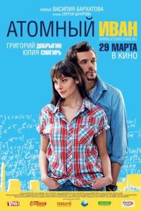 Атомный Иван (фильм 2012)