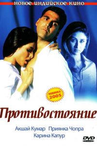 Противостояние (фильм 2004)