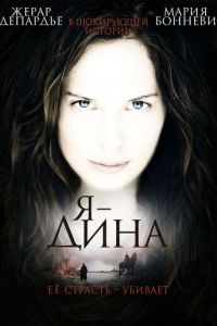 Я — Дина (фильм 2002)