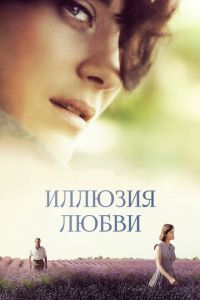 Иллюзия любви (фильм 2016)