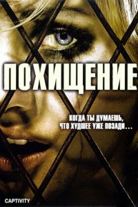 Похищение (фильм 2006)