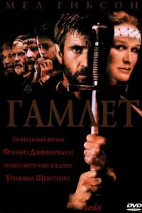 Гамлет (фильм 1990)