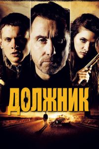 Должник (фильм 2012)