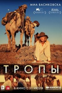 Тропы (фильм 2013)