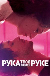 Твоя рука в моей руке (фильм 2012)