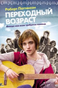 Переходный возраст (фильм 2008)