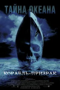 Корабль-призрак (фильм 2002)