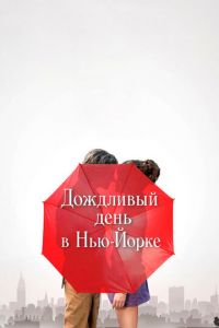 Дождливый день в Нью-Йорке (фильм 2019)