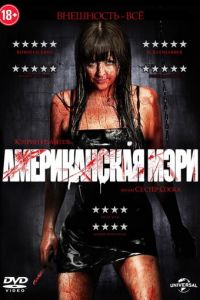 Американская Мэри (фильм 2012)