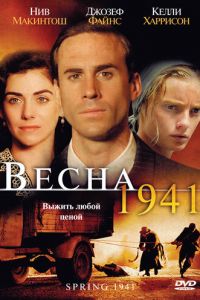 Весна 1941 (фильм 2007)