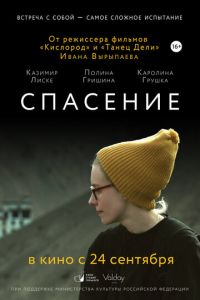 Спасение (фильм 2015)