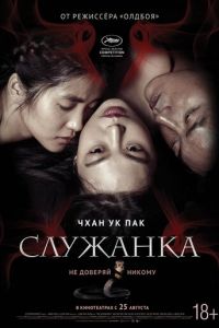 Служанка (фильм 2016)