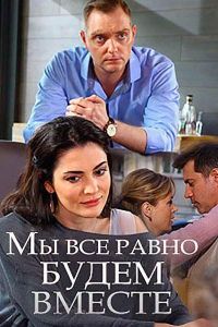 Мы всё равно будем вместе (фильм 2018)