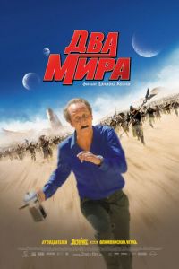 Два мира (фильм 2007)