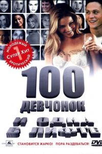 100 девчонок и одна в лифте (фильм 2000)