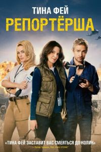 Репортерша (фильм 2015)