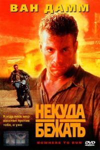 Некуда бежать (фильм 1993)