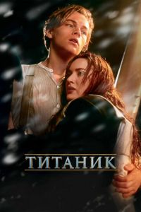 Титаник (фильм 1997)