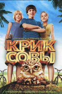 Крик совы (фильм 2006)