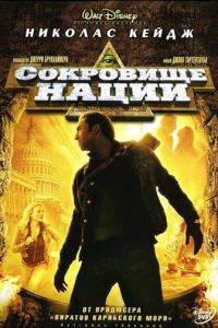 Сокровище нации (фильм 2004)