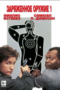 Заряженное оружие 1 (фильм 1993)